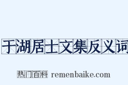于湖居士文集反义词是什么意思的图片
